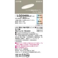 安心のメーカー保証 【インボイス対応店】LGD3400LU1 パナソニック照明 ダウンライト 一般形 LED 埋込穴φ100◆ 実績20年の老舗 | あかりのAtoZ