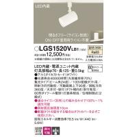 安心のメーカー保証 【送料無料】 LGS1520VLB1 パナソニック スポットライト 配線ダクト用 LED◆ 実績20年の老舗 | あかりのAtoZ