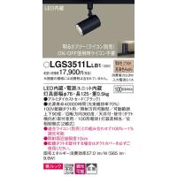 安心のメーカー保証 【インボイス対応店】LGS3511LLB1 パナソニック照明 スポットライト LED◆ 実績20年の老舗 | あかりのAtoZ