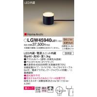 安心のメーカー保証 【インボイス対応店】LGW45940LE1 パナソニック照明 屋外灯 ガーデンライト LED◆ 実績20年の老舗 | あかりのAtoZ