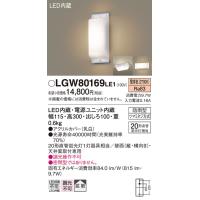 安心のメーカー保証 【インボイス対応店】LGW80169LE1 パナソニック照明 屋外灯 その他屋外灯 LED◆ 実績20年の老舗 | あかりのAtoZ