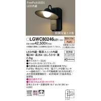 安心のメーカー保証 【送料無料】 LGWC80246LE1 パナソニック ポーチライト LED◆ 実績20年の老舗 | あかりのAtoZ