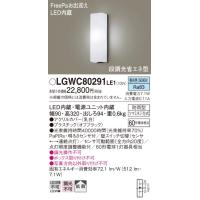 安心のメーカー保証 【送料無料】 LGWC80291LE1 パナソニック ポーチライト LED◆ 実績20年の老舗 | あかりのAtoZ