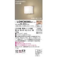 安心のメーカー保証 【送料無料】 LGWC80360LE1 パナソニック 屋外灯 ブラケット LED◆ 実績20年の老舗 | あかりのAtoZ