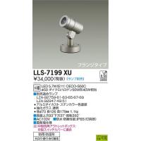 安心のメーカー保証 【インボイス対応店】LLS-7199XU 大光電機 LED 屋外灯 スポットライト ランプ別売 フランジタイプ  実績20年の老舗 | あかりのAtoZ