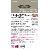 安心のメーカー保証 【送料無料】 LSEB9511KLB1 パナソニック （LGD3101LLB1相当品） LED ダウンライト 一般形 埋込穴φ100 ◆ | あかりのAtoZ