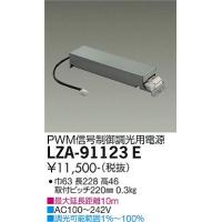 安心のメーカー保証 【インボイス対応店】LZA91123E 大光電機 ダウンライト オプション 調光用電源  実績20年の老舗 | あかりのAtoZ