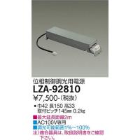 安心のメーカー保証 【インボイス対応店】LZA92810 大光電機 オプション  実績20年の老舗 | あかりのAtoZ