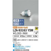 【インボイス対応店】LZA93163YSW 大光電機（3000K Ra92 5VA 30°/1090cd/415lm） LED ランプ類 LED電球 | あかりのAtoZ