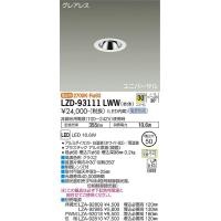 LZD93111LWM 大光電機 LED ダウンライト ユニバーサル 電源別売 :LZD 