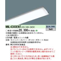 安心のメーカー保証 【インボイス対応店】NNL4300ENTLE9 パナソニック施設照明 LED ランプ類 LEDユニット 本体別売◇ 実績20年の老舗 | あかりのAtoZ