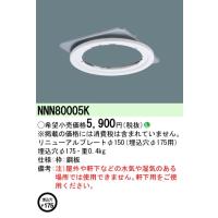 安心のメーカー保証 【インボイス対応店】NNN80005K パナソニック施設照明 ダウンライト オプション リニューアルプレート◇ 実績20年の老舗 | あかりのAtoZ