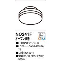 安心のメーカー保証 【インボイス対応店】NO241F（LDF8-H-GX53/PC/D/75） オーデリック照明器具 ランプ類 LED電球 LED | あかりのAtoZ