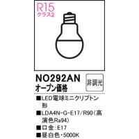 安心のメーカー保証 【インボイス対応店】NO292AN（LDA4N-G-E17/R90） オーデリック照明器具 ランプ類 LED電球 LED | あかりのAtoZ