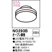 安心のメーカー保証 NO293B（LDF6L-H-GX53/75/R90） オーデリック ランプ類 LED電球 LED ◆ 実績20年の老舗 | あかりのAtoZ