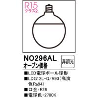 安心のメーカー保証 NO296AL（LDG12L-G/R90） オーデリック ランプ類 LED電球 LED ◆ 実績20年の老舗 | あかりのAtoZ