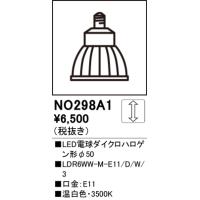 安心のメーカー保証 NO298A1（LDR6WW-M-E11/D/W/3） オーデリック ランプ類 LED電球 LED 期間限定特価 ◆ 実績20年の老舗 | あかりのAtoZ