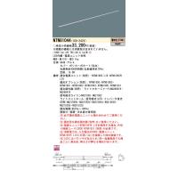 安心のメーカー保証 【インボイス対応店】NTN81044 パナソニック施設照明 LED ベースライト 建築化照明器具 電源ユニット別売☆ 実績20年の老舗 | あかりのAtoZ