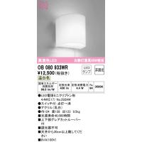 安心のメーカー保証 【インボイス対応店】OB080933WR（ランプ別梱包）『OB080933#＋NO292AW』 オーデリック照明器具 ブラケット 一般形 LED | あかりのAtoZ