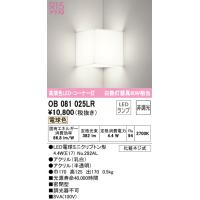 安心のメーカー保証 OB081025LR（ランプ別梱包）『OB081025#＋NO292AL』 オーデリック ブラケット 一般形 LED ◆ | あかりのAtoZ