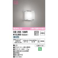 安心のメーカー保証 OB255189R オーデリック ブラケット 一般形 LED ☆ 実績20年の老舗 | あかりのAtoZ