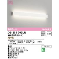 安心のメーカー保証 OB255303LR（光源ユニット別梱包）『OB255303#＋OH144050LR#』 オーデリック ブラケット 一般形 LED | あかりのAtoZ