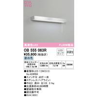 安心のメーカー保証 【インボイス対応店】OB555063R（ランプ別梱包）『OB555063#Y＋NO420RBK』 オーデリック照明器具 キッチンライト LED | あかりのAtoZ