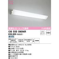 安心のメーカー保証 【インボイス対応店】OB555090NR（ランプ別梱包）『OB555090#Y＋NO440RB』 オーデリック照明器具 ブラケット 一般形 LED | あかりのAtoZ