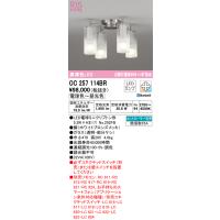 安心のメーカー保証 OC257114BR（ランプ別梱包）『OC257114#＋NO292FB×4』 オーデリック シャンデリア LED リモコン別売 ◆ | あかりのAtoZ