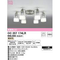安心のメーカー保証 OC257174LR（ランプ別梱包）『OC257174#＋NO295AL×6』 オーデリック シャンデリア LED  実績20年の老舗 | あかりのAtoZ
