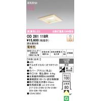 安心のメーカー保証 OD261118R オーデリック ダウンライト 一般形 LED ◆ 実績20年の老舗 | あかりのAtoZ