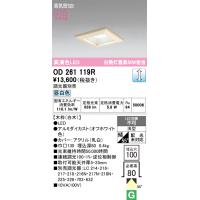 安心のメーカー保証 OD261119R オーデリック ダウンライト 一般形 LED ◆ 実績20年の老舗 | あかりのAtoZ