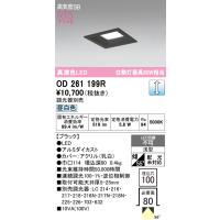 安心のメーカー保証 OD261199R オーデリック ダウンライト 一般形 LED ◆ 実績20年の老舗 | あかりのAtoZ