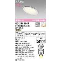 安心のメーカー保証 期間限定特価 OD261294R オーデリック ダウンライト 一般形 LED  実績20年の老舗 | あかりのAtoZ