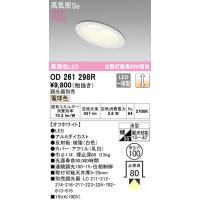 安心のメーカー保証 期間限定特価 OD261298R オーデリック ダウンライト 一般形 LED  実績20年の老舗 | あかりのAtoZ
