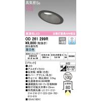 安心のメーカー保証 OD261299R オーデリック ダウンライト 一般形 LED ◆ 実績20年の老舗 | あかりのAtoZ