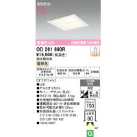 安心のメーカー保証 OD261690R オーデリック ダウンライト 一般形 LED ◆ 実績20年の老舗 | あかりのAtoZ