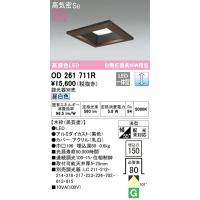 安心のメーカー保証 OD261711R オーデリック ダウンライト 一般形 LED ◆ 実績20年の老舗 | あかりのAtoZ