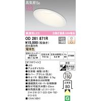 安心のメーカー保証 OD261871R オーデリック ダウンライト 一般形 LED ◆ 実績20年の老舗 | あかりのAtoZ
