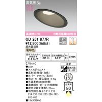 安心のメーカー保証 OD261877R オーデリック ダウンライト 一般形 LED ◆ 実績20年の老舗 | あかりのAtoZ