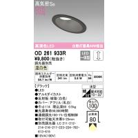 安心のメーカー保証 OD261933R オーデリック ダウンライト 一般形 LED ◆ 実績20年の老舗 | あかりのAtoZ
