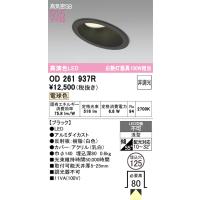 安心のメーカー保証 OD261937R オーデリック ダウンライト 一般形 LED ◆ 実績20年の老舗 | あかりのAtoZ