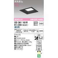 安心のメーカー保証 【インボイス対応店】OD361181R オーデリック照明器具 ダウンライト 一般形 LED  実績20年の老舗 | あかりのAtoZ