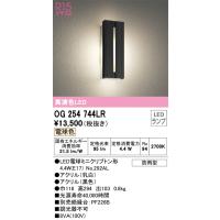 安心のメーカー保証 OG254744LR（ランプ別梱包）『OG254744#＋NO292AL』 オーデリック ポーチライト LED  実績20年の老舗 | あかりのAtoZ