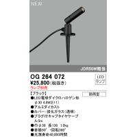 安心のメーカー保証 【インボイス対応店】OG264072 オーデリック照明器具 屋外灯 ガーデンライト ランプ別売 LED  実績20年の老舗 | あかりのAtoZ