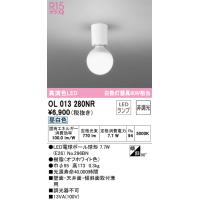 安心のメーカー保証 OL013280NR（ランプ別梱包）『OL013280#＋NO296BN』 オーデリック シーリングライト LED ◆ 実績20年の老舗 | あかりのAtoZ