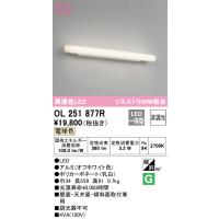 安心のメーカー保証 OL251877R オーデリック ブラケット 一般形 LED ◆ 実績20年の老舗 | あかりのAtoZ