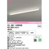 安心のメーカー保証 期間限定特価 OL291126R3E（光源ユニット別梱包）『OL291126#＋UN4403RE』 オーデリック ベースライト 一般形 LED | あかりのAtoZ