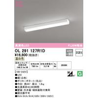 【インボイス対応店】OL291127R1D（光源ユニット別梱包）『OL291127#＋UN4301RD』 オーデリック照明器具 ベースライト 一般形 LED | あかりのAtoZ