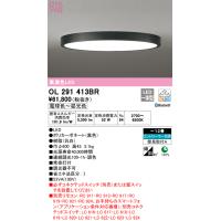 安心のメーカー保証 OL291413BR オーデリック シーリングライト LED リモコン別売  実績20年の老舗 | あかりのAtoZ
